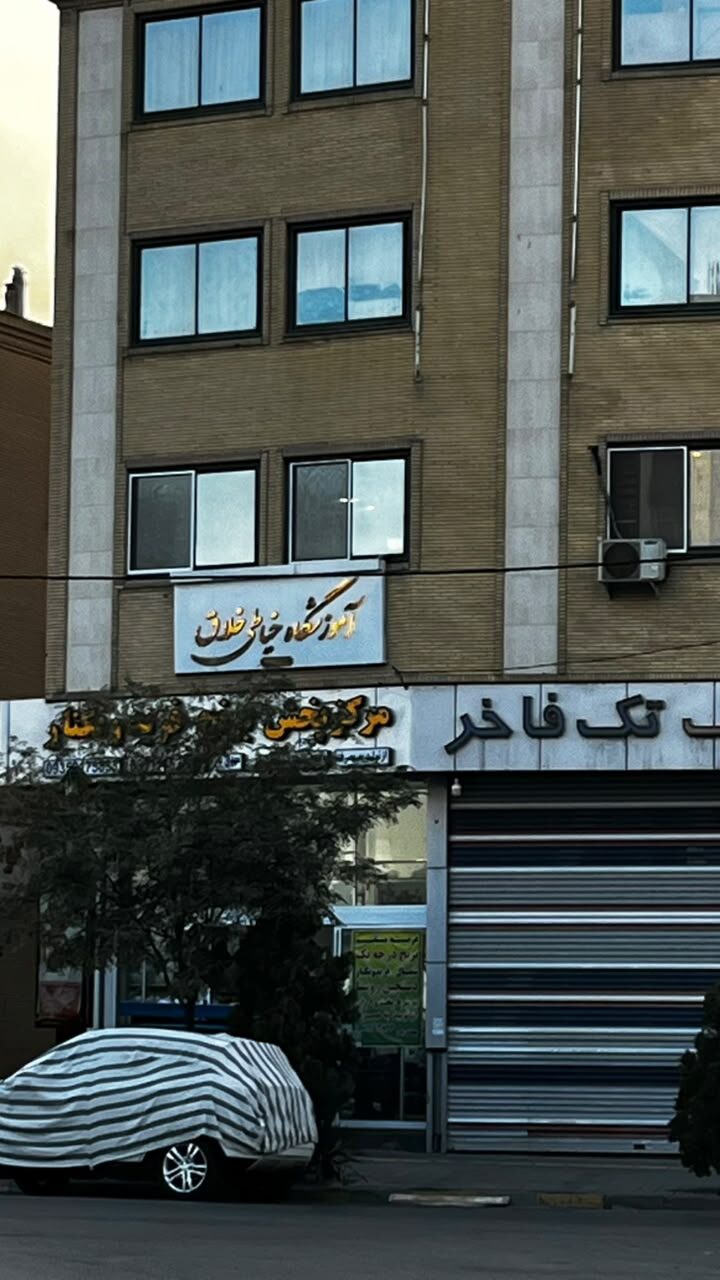نمای بیرونی آموزشگاه خیاطی خلاق در میدان حجاب مشهد