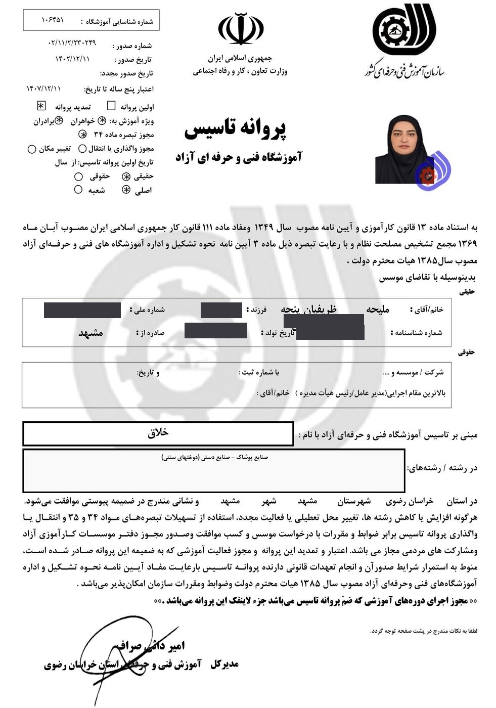 مجوز سازمان فنی و حرفه‌ای