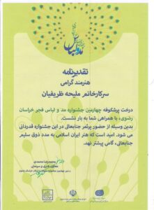 تقدیرنامه چهارمین جشنواره مد و لباس فجر خراسان رضوی برای ملیحه ظریفیان، ۱۳۹۷
