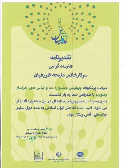 تقدیرنامه چهارمین جشنواره مد و لباس فجر خراسان رضوی برای ملیحه ظریفیان، ۱۳۹۷