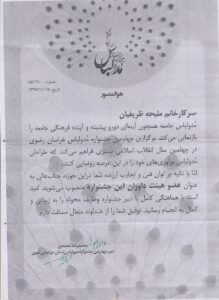 حکم عضویت ملیحه ظریفیان در هیئت داوران چهارمین جشنواره مد و لباس خراسان رضوی، ۱۳۹۷
