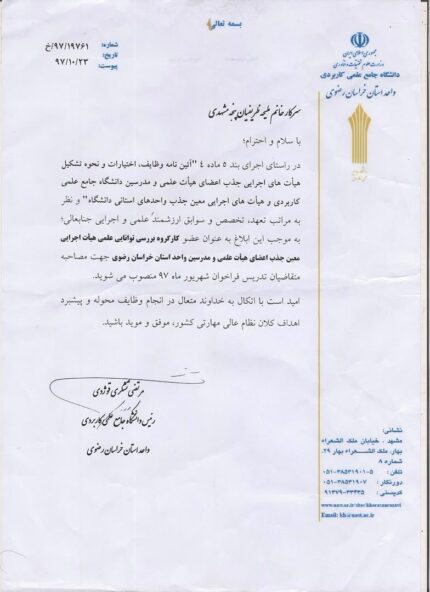 ابلاغ عضویت ملیحه ظریفیان در کارگروه بررسی توانایی علمی متقاضیان تدریس، دانشگاه جامع علمی کاربردی خراسان رضوی، ۱۳۹۷