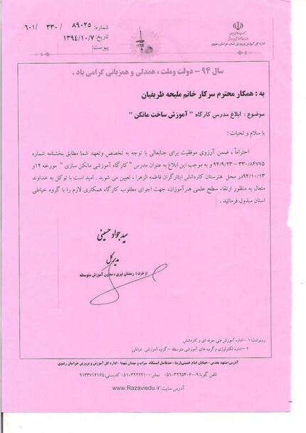 ابلاغ مدرس کارگاه آموزش ساخت مانکن برای هنرآموزان، آموزش و پرورش خراسان رضوی، ۱۳۹۴